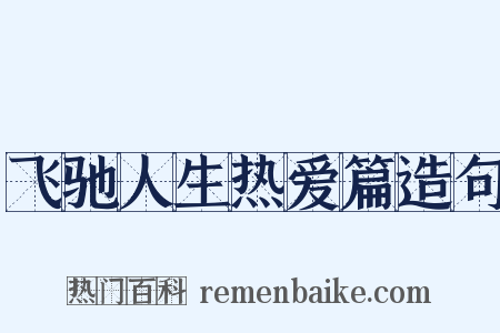 飞驰人生热爱篇造句是什么意思的图片
